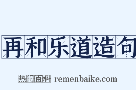 再和乐道造句是什么意思的图片